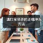 滇红宝塔茶的正确冲泡方法（图1）