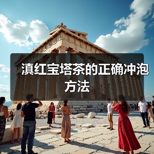 滇红宝塔茶的正确冲泡方法（图3）