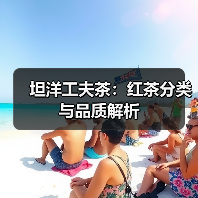 坦洋工夫茶:红茶分类与品质解析(图4) 坦洋工夫茶:红茶分类与品质解析(图4)