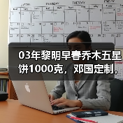 03年黎明早春乔木五星饼1000克,邓国定制,早期八角亭经典茶(图1) 03年黎明早春乔木五星饼1000克,邓国定制,早期八角亭经典茶(图1)