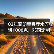 03年黎明早春乔木五星饼1000克,邓国定制,早期八角亭经典茶(图2) 03年黎明早春乔木五星饼1000克,邓国定制,早期八角亭经典茶(图2)