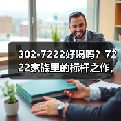 302-7222好喝吗？7222家族里的标杆之作，今日开汤品鉴（图1）