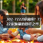 302-7222好喝吗？7222家族里的标杆之作，今日开汤品鉴（图3）