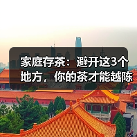 家庭存茶：避开这3个地方，你的茶才能越陈越香 - 今日头条（图2）
