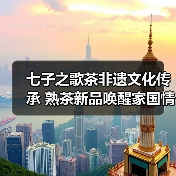 七子之歌茶非遗文化传承 熟茶新品唤醒家国情怀(图3) 七子之歌茶非遗文化传承 熟茶新品唤醒家国情怀(图3)