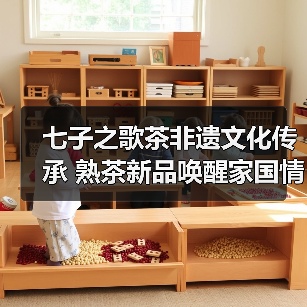 七子之歌茶非遗文化传承 熟茶新品唤醒家国情怀(图1) 七子之歌茶非遗文化传承 熟茶新品唤醒家国情怀(图1)