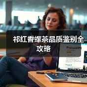 祁红香螺茶品质鉴别全攻略（图1）