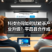 科技协同如何赋能茶产业升级?平昌县合作成果揭秘(图4) 科技协同如何赋能茶产业升级?平昌县合作成果揭秘(图4)