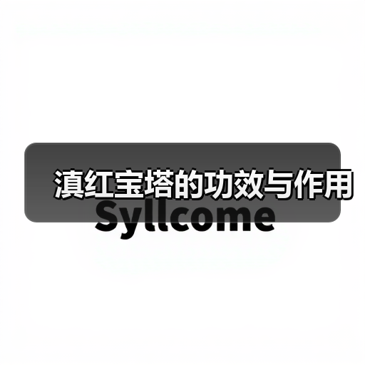 滇红宝塔的功效与作用(图3) 滇红宝塔的功效与作用(图3)