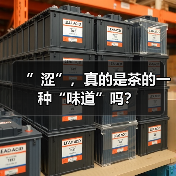 ”涩”,真的是茶的一种“味道”吗?(图4) ”涩”,真的是茶的一种“味道”吗?(图4)