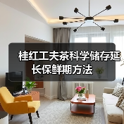 桂红工夫茶科学储存延长保鲜期方法(图4) 桂红工夫茶科学储存延长保鲜期方法(图4)