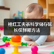 桂红工夫茶科学储存延长保鲜期方法(图2) 桂红工夫茶科学储存延长保鲜期方法(图2)