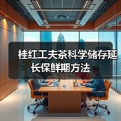 桂红工夫茶科学储存延长保鲜期方法(图1) 桂红工夫茶科学储存延长保鲜期方法(图1)