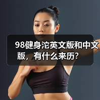 98健身沱英文版和中文版,有什么来历?(图3) 98健身沱英文版和中文版,有什么来历?(图3)
