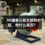 98健身沱英文版和中文版,有什么来历?(图2) 98健身沱英文版和中文版,有什么来历?(图2)