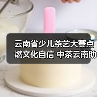 云南省少儿茶艺大赛点燃文化自信 中茶云南助力茶艺传承(图3) 云南省少儿茶艺大赛点燃文化自信 中茶云南助力茶艺传承(图3)