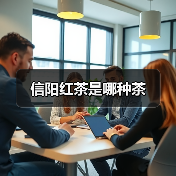 信阳红茶是哪种茶(图1) 信阳红茶是哪种茶(图1)