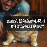 班章布朗熟茶醉心风味,8年沉淀成就高端层次(图2) 班章布朗熟茶醉心风味,8年沉淀成就高端层次(图2)