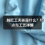 越红工夫茶是什么?特点与工艺详解(图1) 越红工夫茶是什么?特点与工艺详解(图1)