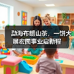 勐海布朗山茶,一饼大展宏图事业启新程(图3) 勐海布朗山茶,一饼大展宏图事业启新程(图3)