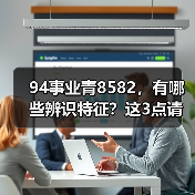 94事业青8582,有哪些辨识特征?这3点请收藏(图4) 94事业青8582,有哪些辨识特征?这3点请收藏(图4)