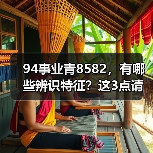 94事业青8582,有哪些辨识特征?这3点请收藏(图3) 94事业青8582,有哪些辨识特征?这3点请收藏(图3)