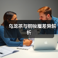 乌龙茶与铜骏眉差异解析(图4) 乌龙茶与铜骏眉差异解析(图4)