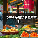 乌龙茶与铜骏眉差异解析(图3) 乌龙茶与铜骏眉差异解析(图3)