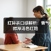 红碎茶口感解析:香气醇厚汤色红艳(图1) 红碎茶口感解析:香气醇厚汤色红艳(图1)