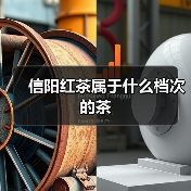 信阳红茶属于什么档次的茶(图1) 信阳红茶属于什么档次的茶(图1)