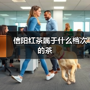 信阳红茶属于什么档次的茶(图2) 信阳红茶属于什么档次的茶(图2)