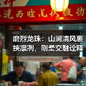 磨烈龙珠：山涧清风裹挟凛冽，刚柔交融诠释茶香（图4）