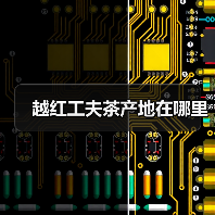 越红工夫茶产地在哪里(图2) 越红工夫茶产地在哪里(图2)