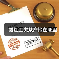 越红工夫茶产地在哪里(图3) 越红工夫茶产地在哪里(图3)