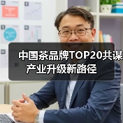 中国茶品牌TOP20共谋产业升级新路径(图4) 中国茶品牌TOP20共谋产业升级新路径(图4)