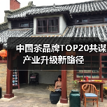 中国茶品牌TOP20共谋产业升级新路径(图2) 中国茶品牌TOP20共谋产业升级新路径(图2)