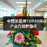 中国茶品牌TOP20共谋产业升级新路径(图1) 中国茶品牌TOP20共谋产业升级新路径(图1)