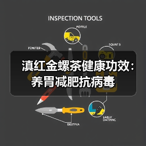滇红金螺茶健康功效：养胃减肥抗病毒（图2）