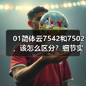 01简体云7542和7502，该怎么区分？细节实拍详解（图1）