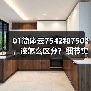 01简体云7542和7502，该怎么区分？细节实拍详解（图4）