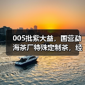 005批紫大益,国营勐海茶厂特殊定制茶,经典7542配方(图2) 005批紫大益,国营勐海茶厂特殊定制茶,经典7542配方(图2)