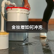 金骏眉如何冲泡(图2) 金骏眉如何冲泡(图2)