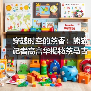穿越时空的茶香:熊猫记者高富华揭秘茶马古道茶叶印记(图4) 穿越时空的茶香:熊猫记者高富华揭秘茶马古道茶叶印记(图4)