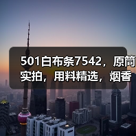 501白布条7542，原筒实拍，用料精选，烟香浓郁（图1）