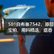 501白布条7542，原筒实拍，用料精选，烟香浓郁（图3）