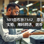501白布条7542，原筒实拍，用料精选，烟香浓郁（图4）