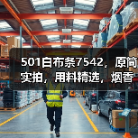 501白布条7542，原筒实拍，用料精选，烟香浓郁（图2）