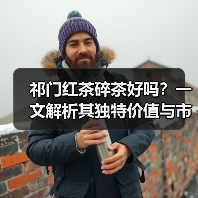 祁门红茶碎茶好吗?一文解析其独特价值与市场优势(图4) 祁门红茶碎茶好吗?一文解析其独特价值与市场优势(图4)