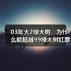 03年大2绿大树,为什么能超越99绿大树红票?口感给你答案(图2) 03年大2绿大树,为什么能超越99绿大树红票?口感给你答案(图2)