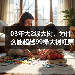 03年大2绿大树,为什么能超越99绿大树红票?口感给你答案(图1) 03年大2绿大树,为什么能超越99绿大树红票?口感给你答案(图1)